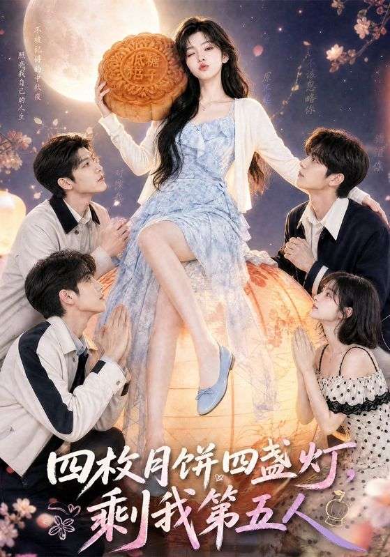 四枚月饼四盏灯，剩我第五人