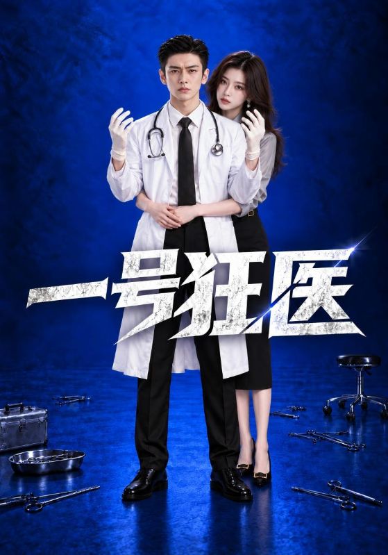 一号狂医