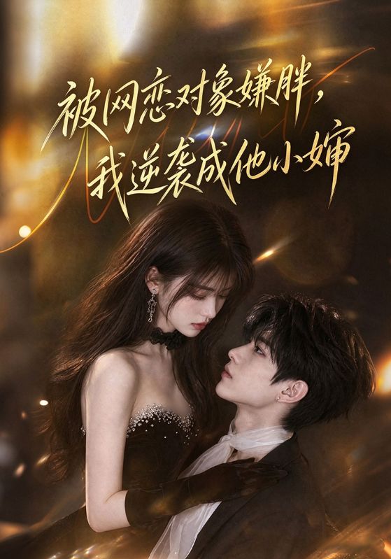 被网恋对象嫌胖,我逆袭成他小婶