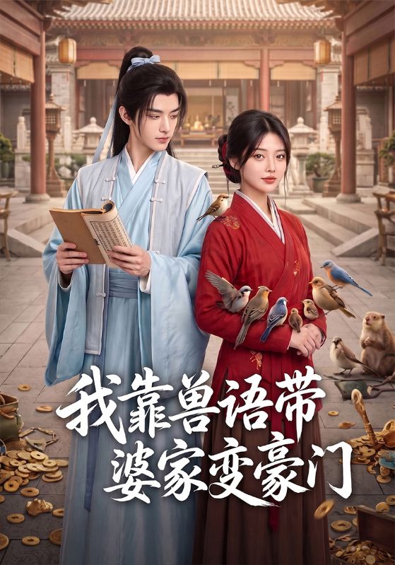 我靠兽语带婆家变豪门