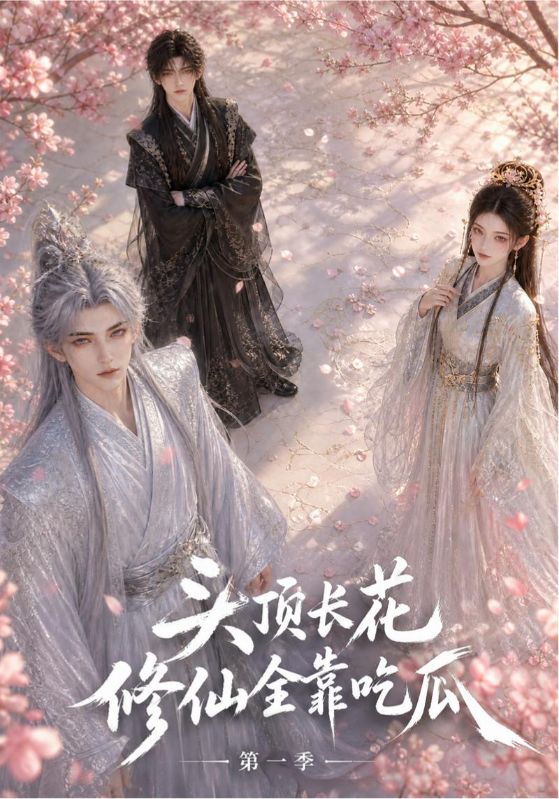 头顶长花，修仙全靠吃瓜第一季