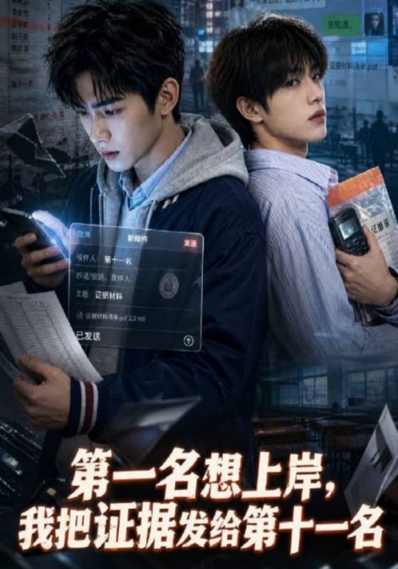第一名想上岸，我把证据发给第十一名