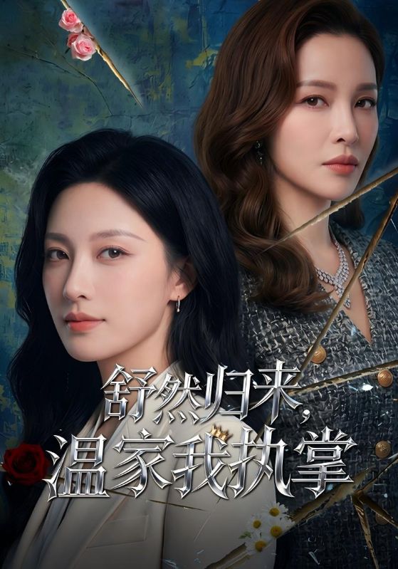 舒然归来,温家我执掌