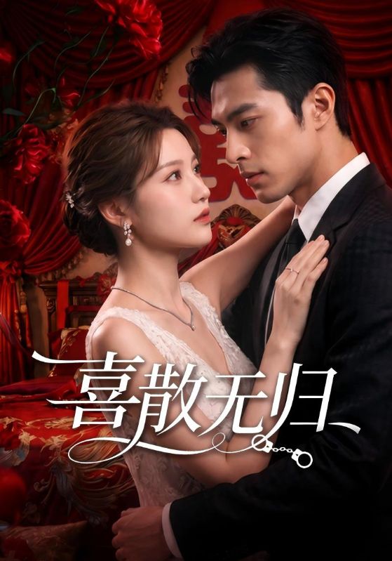 喜散无归