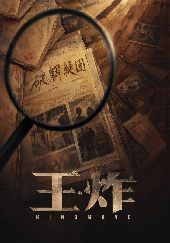 王炸