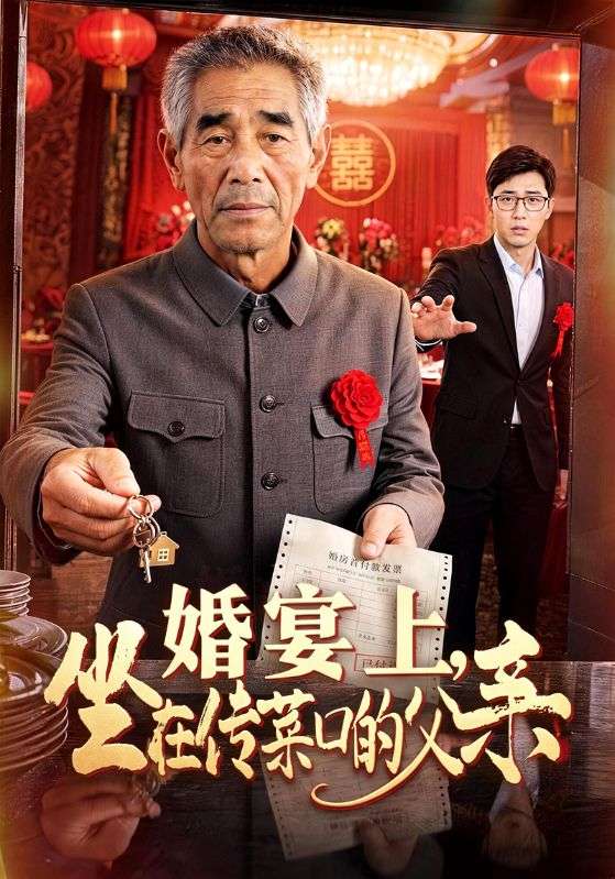 婚宴上，坐在传菜口的父亲