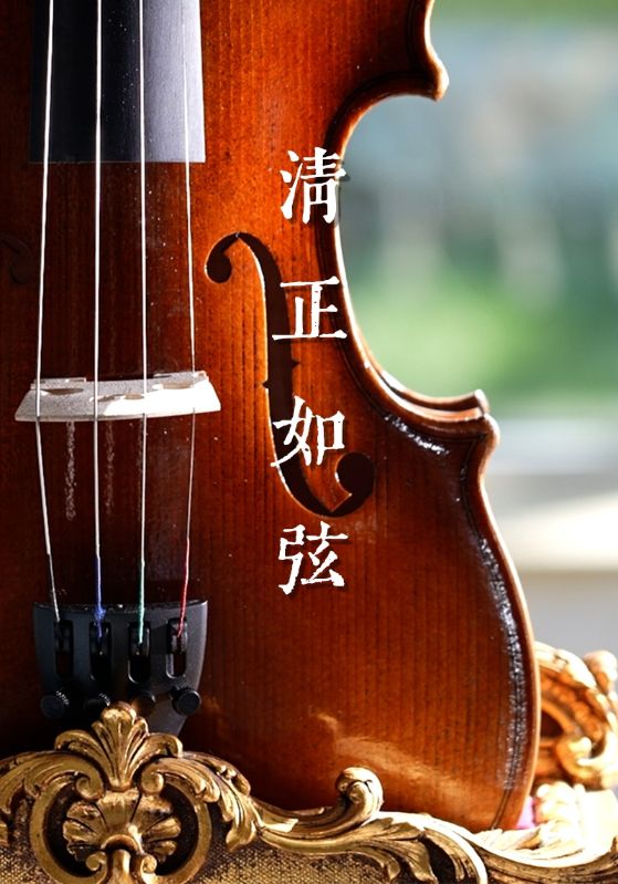 清正如弦
