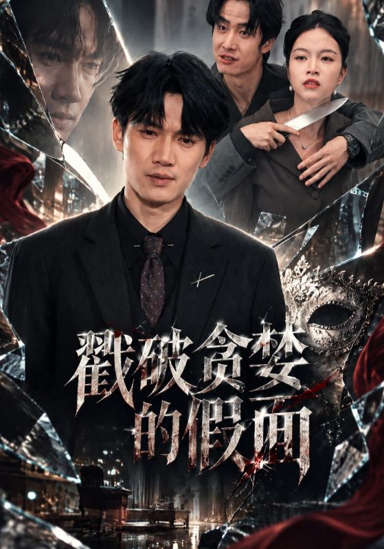 戳破贪婪的假面