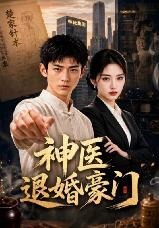 神医退婚豪门