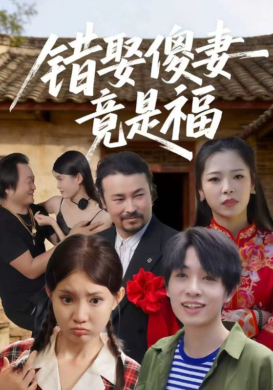 错娶傻妻竟是福