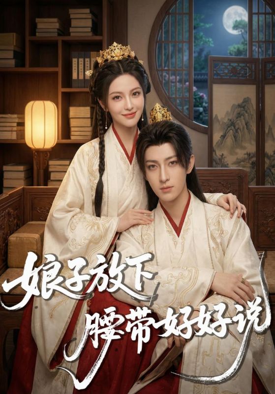 娘子放下腰带好好说