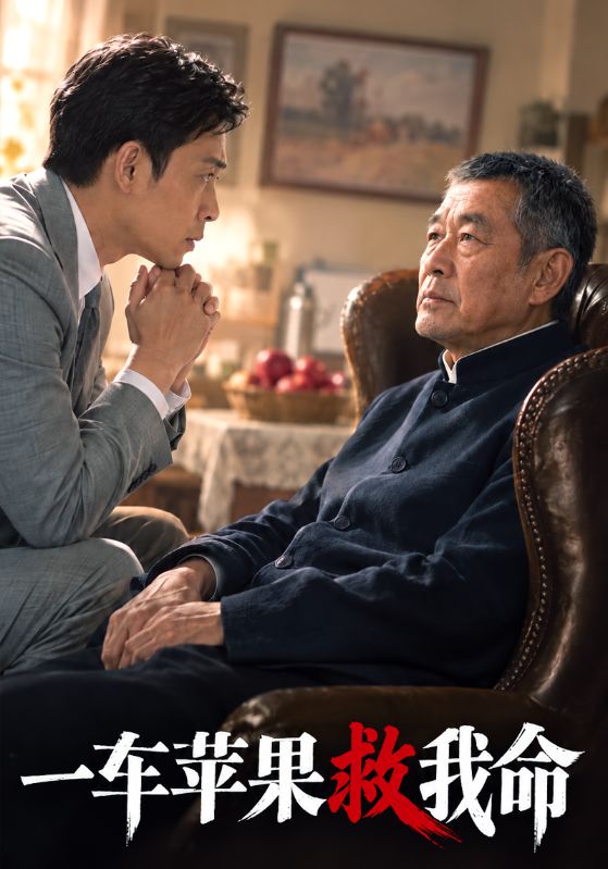 一车苹果救我命