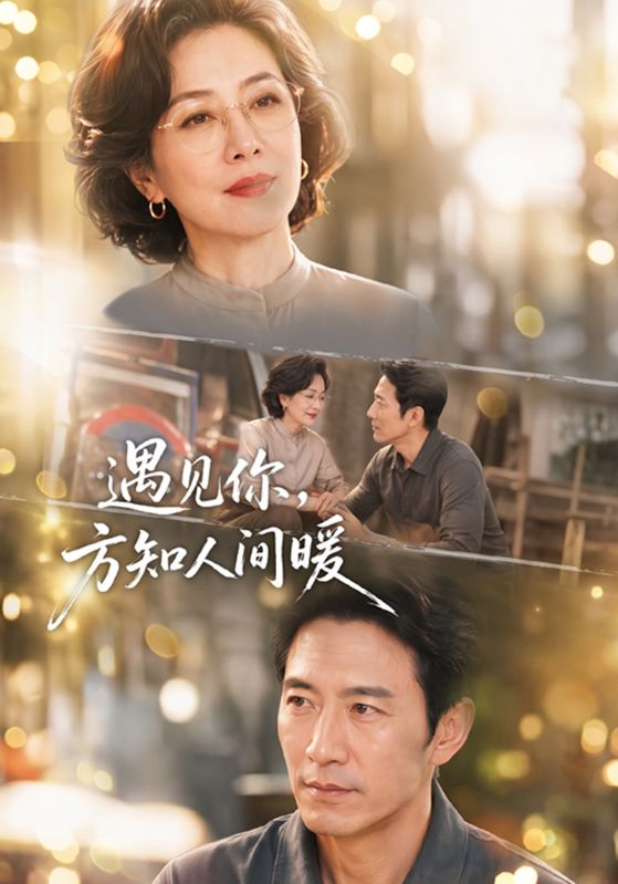 遇见你，方知人间暖