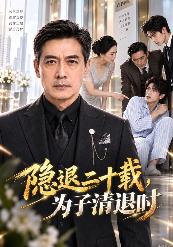 隐退二十载，为子清退时