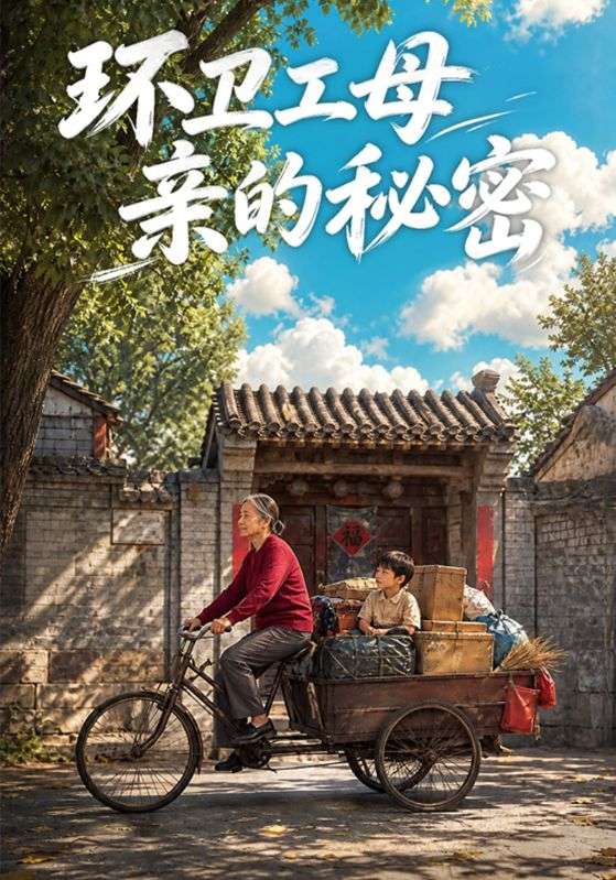 环卫工母亲的秘密