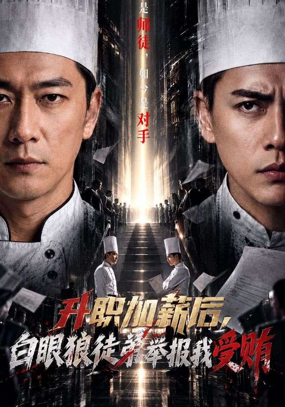 升职加薪后，白眼狼徒弟举报我受贿
