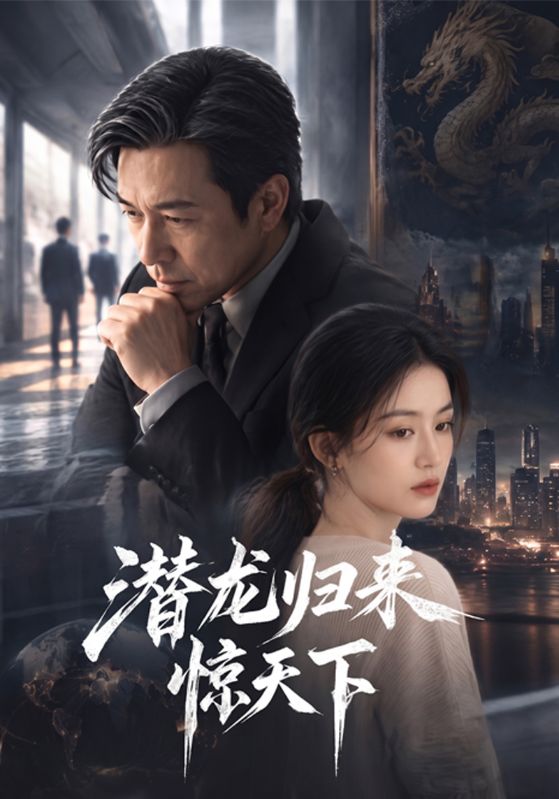 潜龙归来惊天下