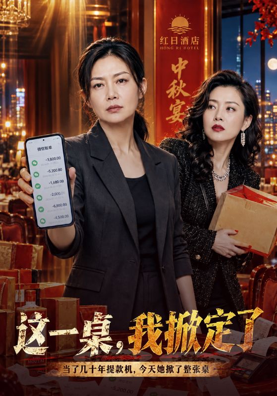 这一桌，我掀定了