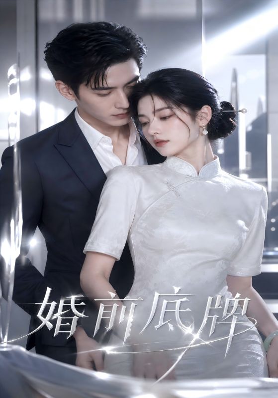 婚前底牌