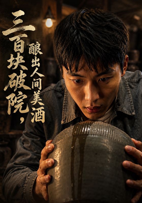 三百块破院，酿出人间美酒