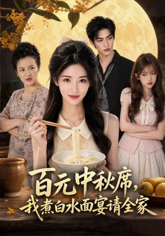 百元中秋席，我煮白水面宴请全家