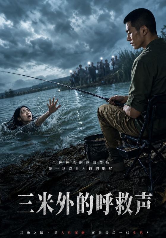 三米外的呼救声