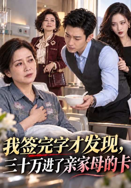 我签完字才发现，三十万进了亲家母的卡