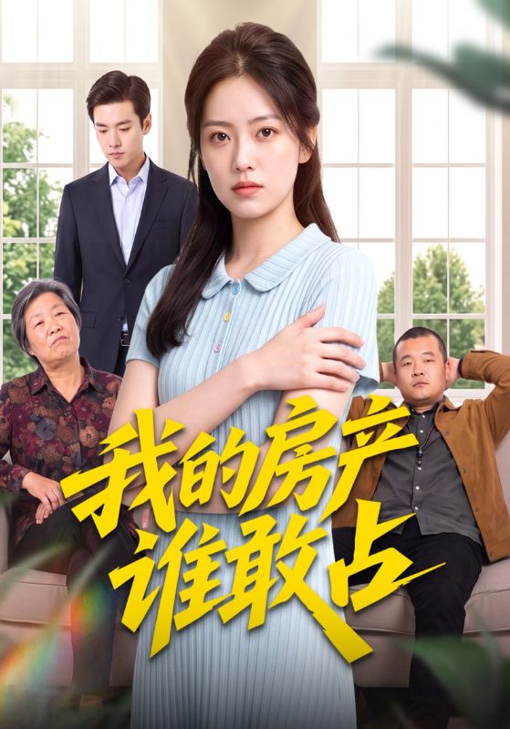 我的房产谁敢占