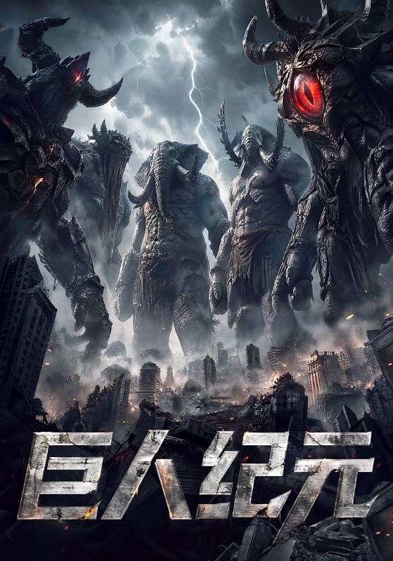 巨人纪元