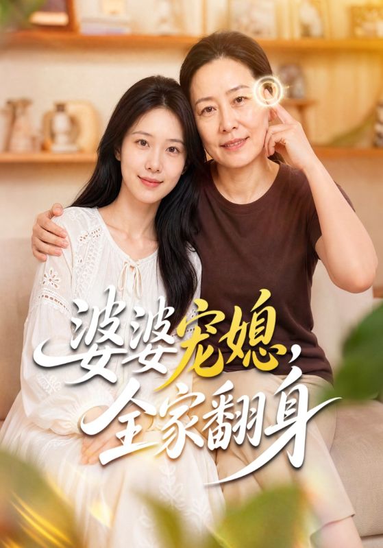 婆婆宠媳，全家翻身