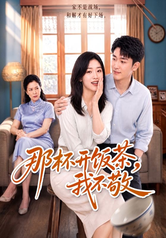 那杯开饭茶,我不敬
