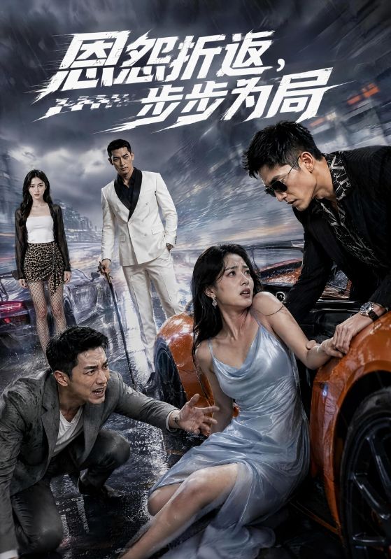 恩怨折返，步步为局