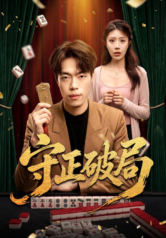 守正破局