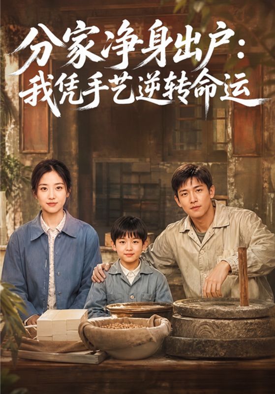 分家净身出户：我凭手艺逆转命运