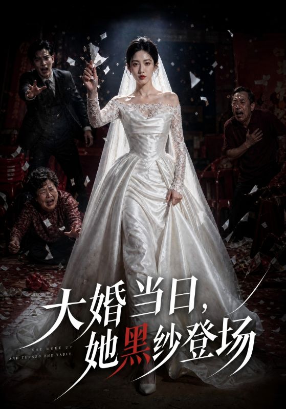 大婚当日，她黑纱登场