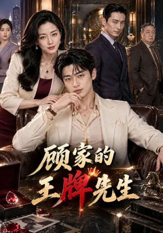 顾家的王牌先生