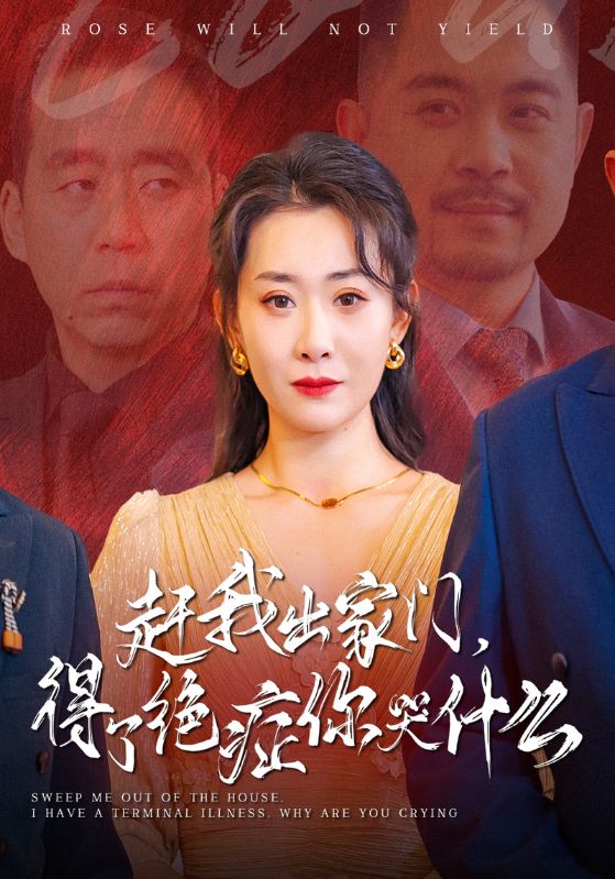 赶我出家门，得了绝症你哭什么