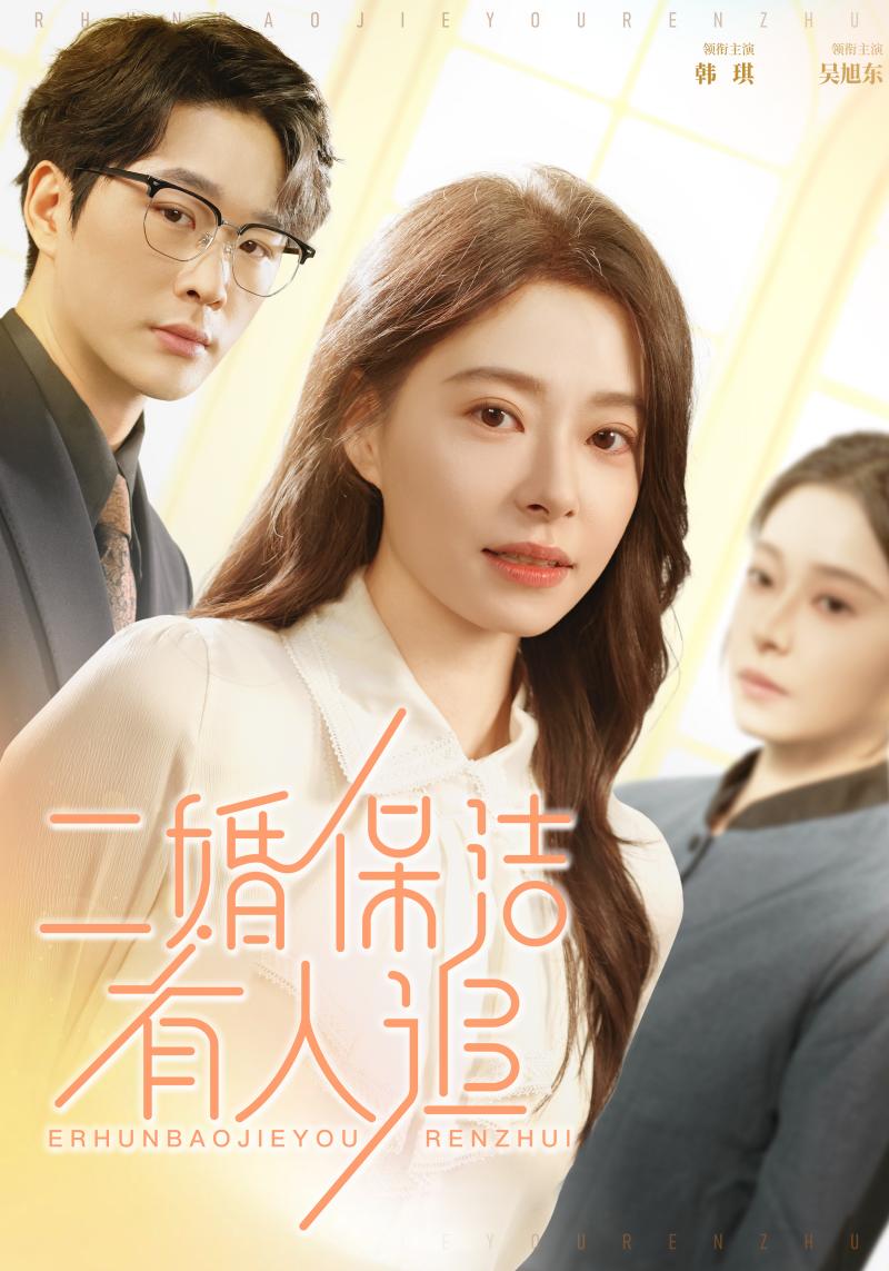 二婚保洁有人追