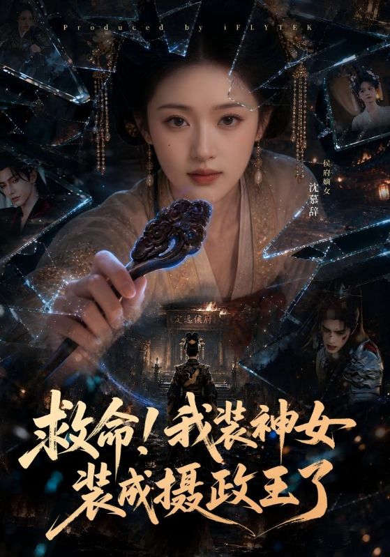 救命！我装神女装成摄政王了