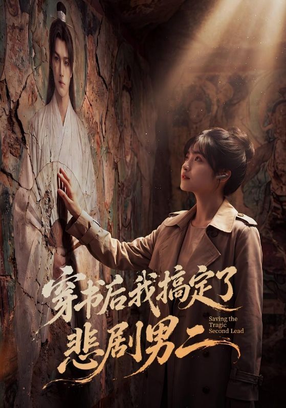 穿书后我搞定了悲剧男二