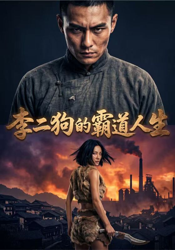 李二狗的霸道人生