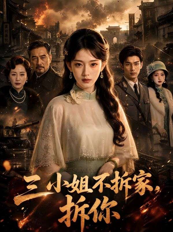 三小姐不拆家，拆你