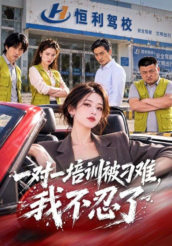 一对一培训被刁难，我不忍了