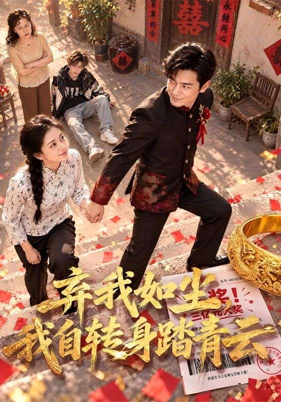 弃我如尘,我自转身踏青云