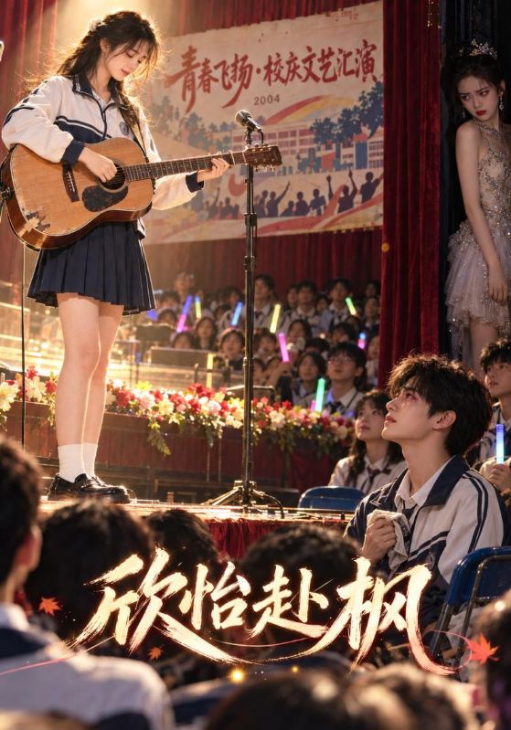 欣怡赴枫