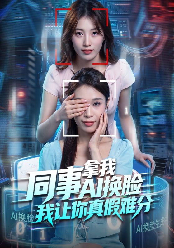 同事拿我AI换脸，我让你真假难分