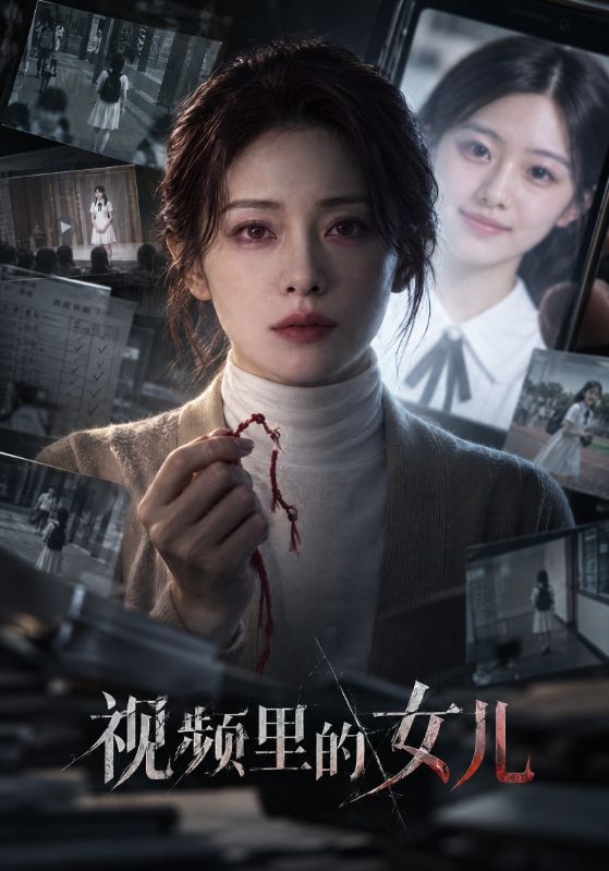 视频里的女儿