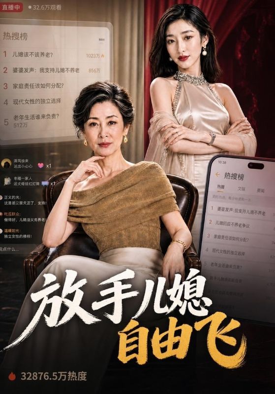 放手儿媳自由飞