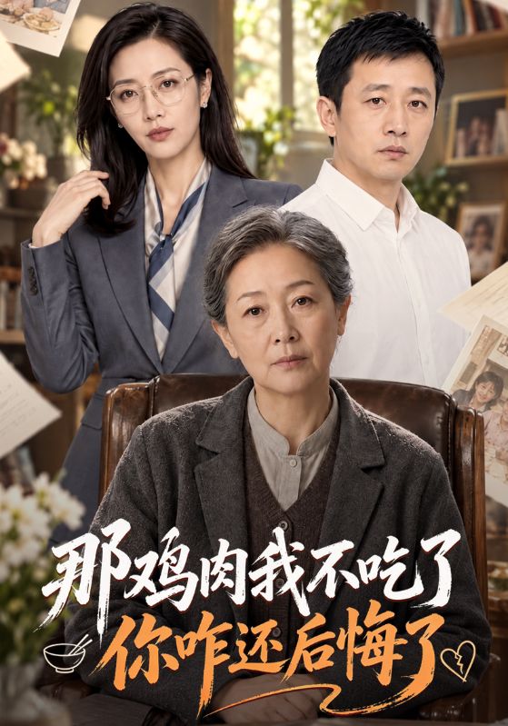那鸡肉我不吃了你咋还后悔了
