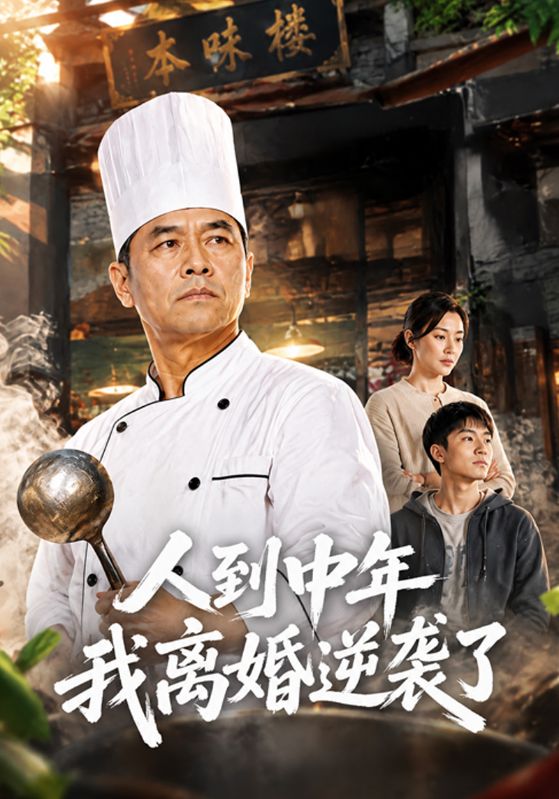 人到中年我离婚逆袭了